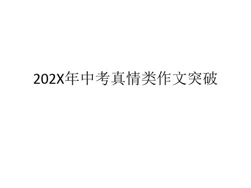 中考语文真情类作文突破课件