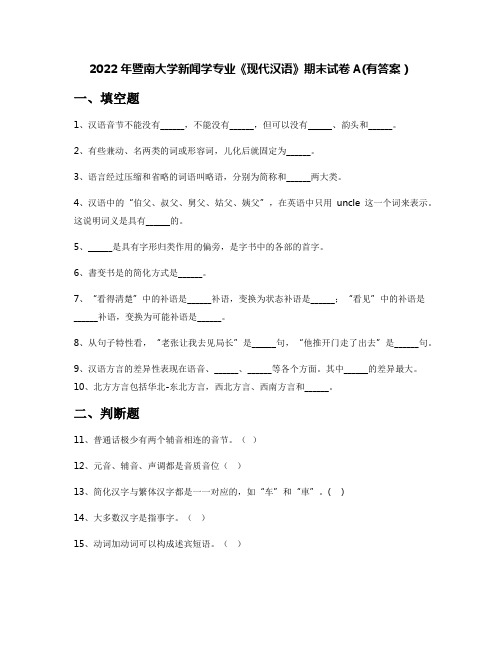 2022年暨南大学新闻学专业《现代汉语》期末试卷A(有答案)