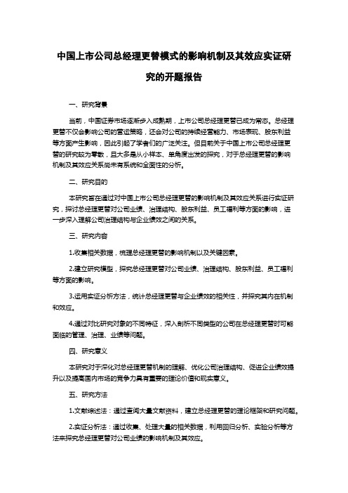 中国上市公司总经理更替模式的影响机制及其效应实证研究的开题报告