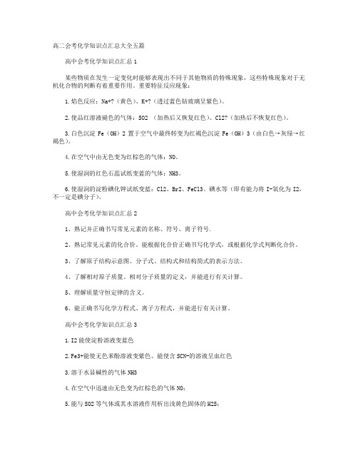 高二会考化学知识点汇总大全五篇+高二化学必修四知识点总结三篇