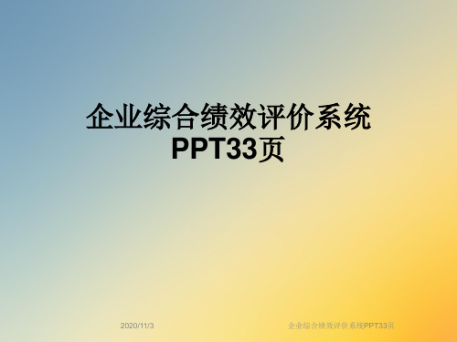 企业综合绩效评价系统PPT33页