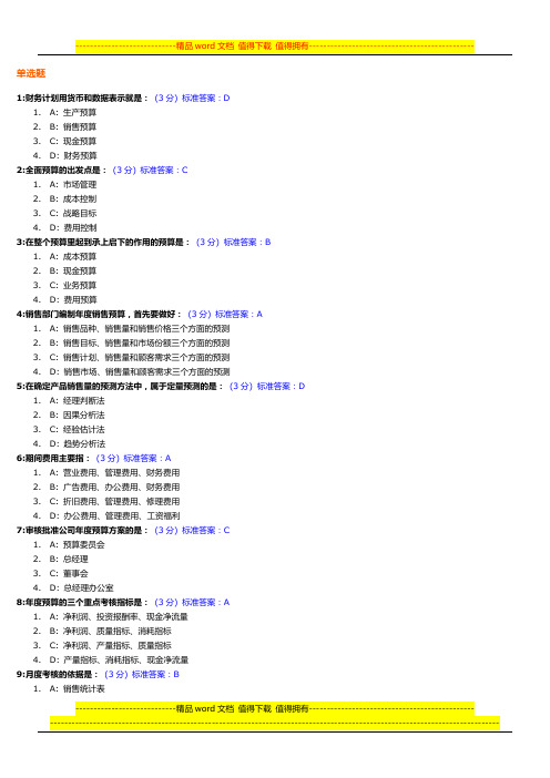 全面预算管理教程试题及标准答案