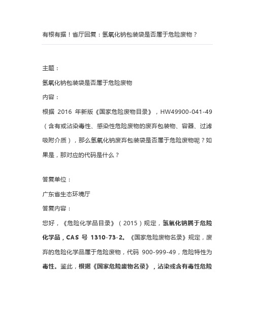 有根有据!省厅回复：氢氧化钠包装袋是否属于危险废物？