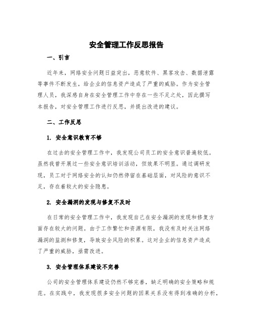 安全管理工作反思报告 安全管理工作反思简短