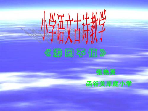 四年级下册语文《游园不值》浅色课件PPT