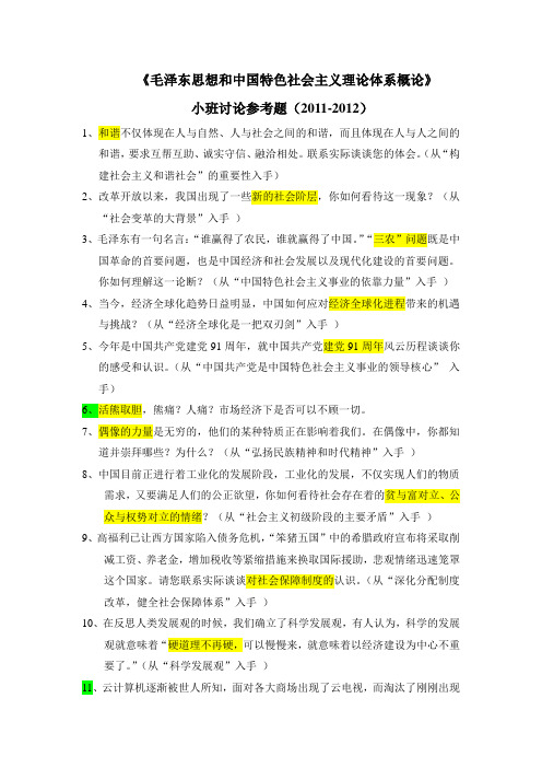 毛中特概论小班讨论题目