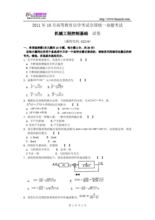 2011年10月高等教育自学考试全国统一命题考试--机械工程控制基础--试题及答案