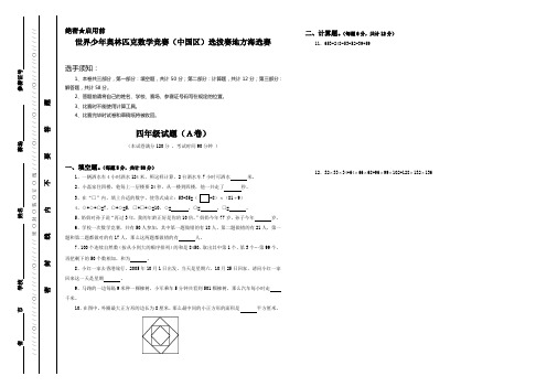 2018年世界少年奥林匹克数学竞赛四年级海选赛试题含答案