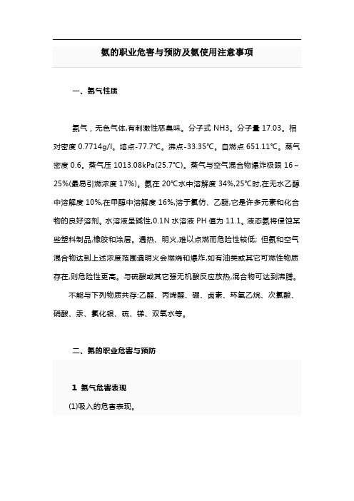 氨注意事项氨的职业危害与预防