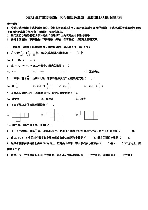 2024年江苏无锡惠山区六年级数学第一学期期末达标检测试题含解析