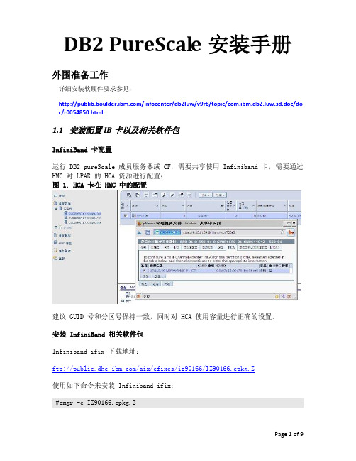 DB2 PureSacle安装手册