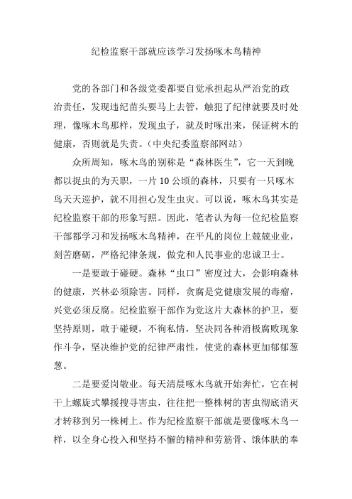 纪检监察干部就应该学习发扬啄木鸟精神