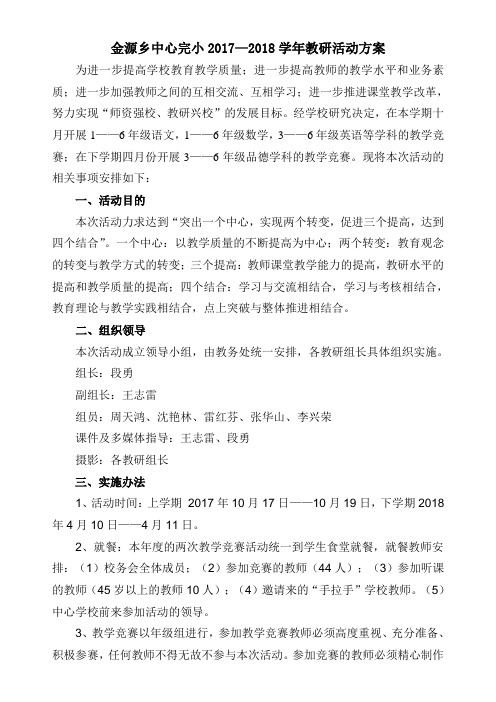 金源乡中心完小2016-201717学年教学竞赛活动方案