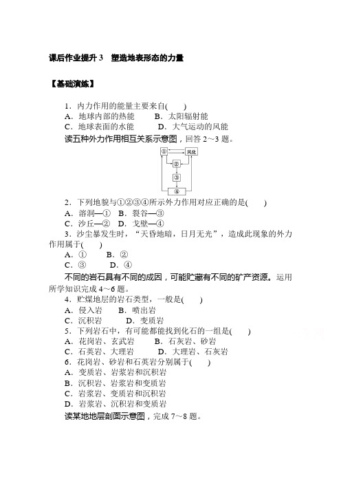 (新教材)2020-2021学年地理人教版选择性必修1课后作业提升：2.1 塑造地表形态的力量