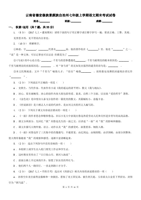 云南省德宏傣族景颇族自治州七年级上学期语文期末考试试卷