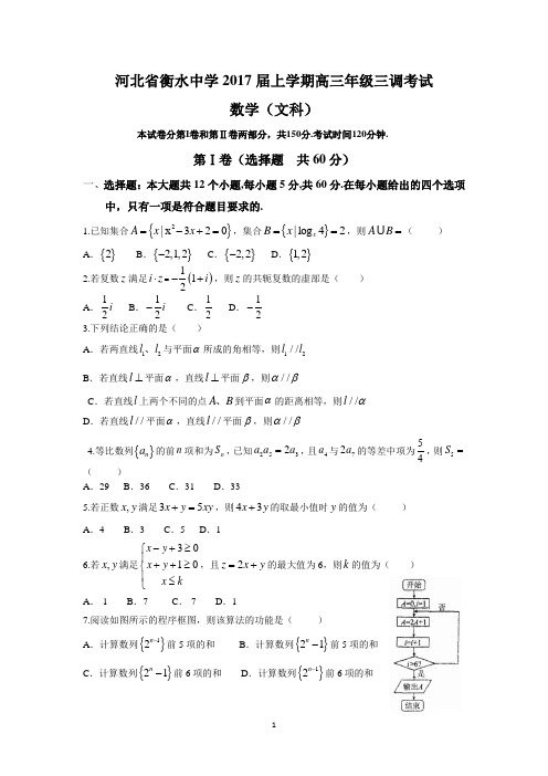 河北省衡水中学2017届上学期高三年级三调考试(文数)