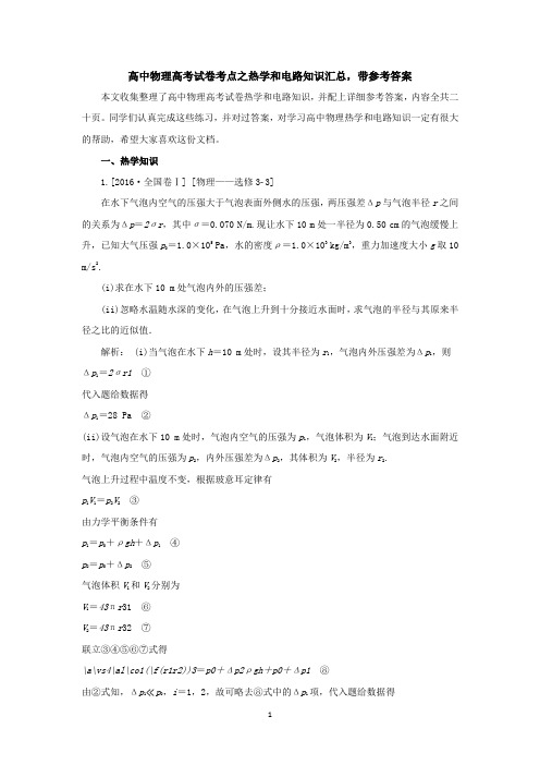 高中物理高考试卷考点之热学和电路知识汇总,带参考答案共二十页