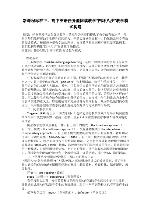 新课程标准下,高中英语任务型阅读教学“四环八步”教学模式构建