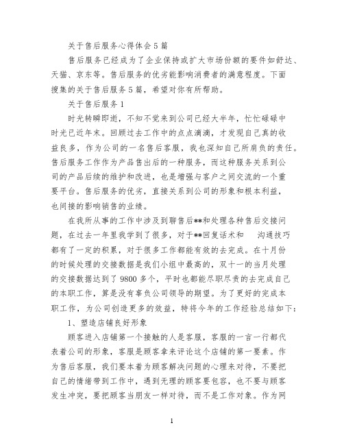 关于售后服务心得体会5篇