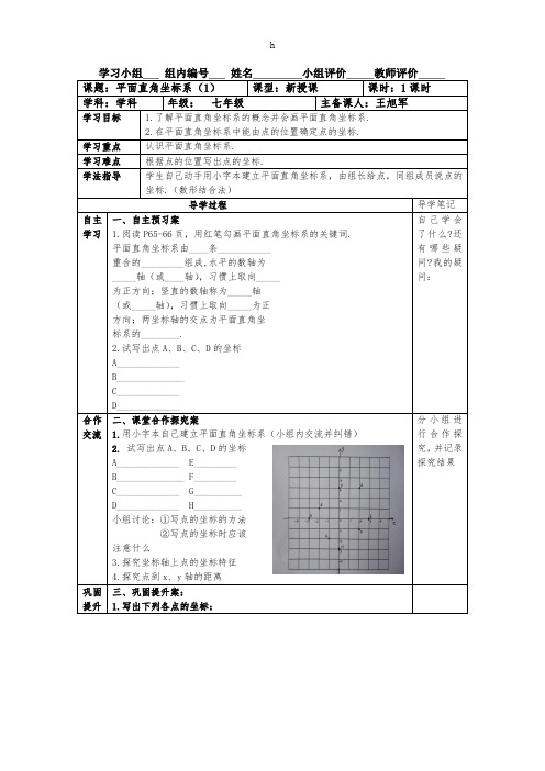 《平面直角坐标系1》导学案