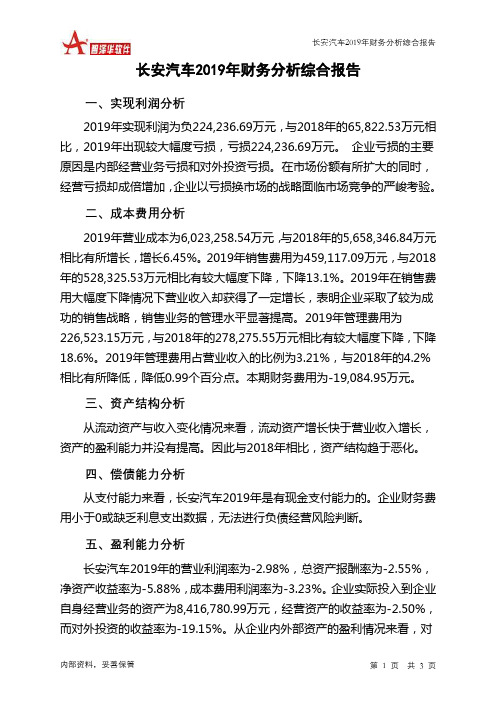 长安汽车2019年财务分析结论报告