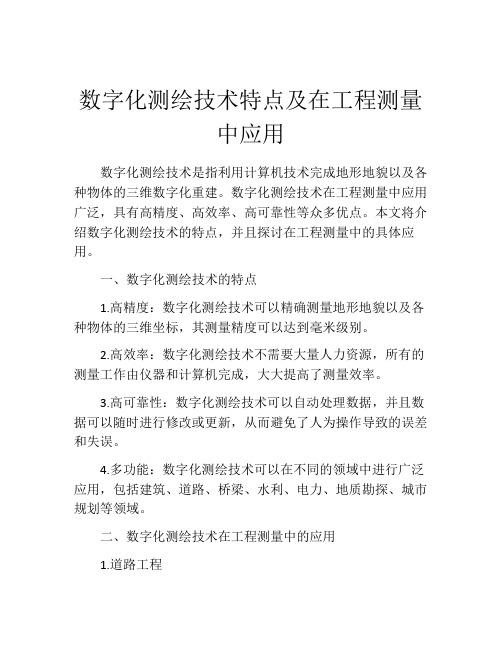 数字化测绘技术特点及在工程测量中应用