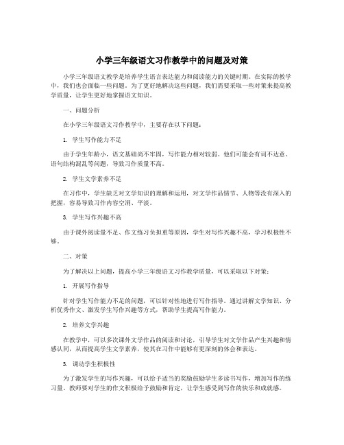 小学三年级语文习作教学中的问题及对策