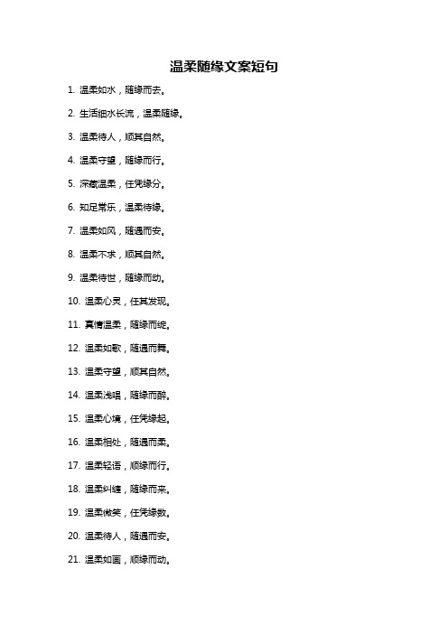 温柔随缘文案短句