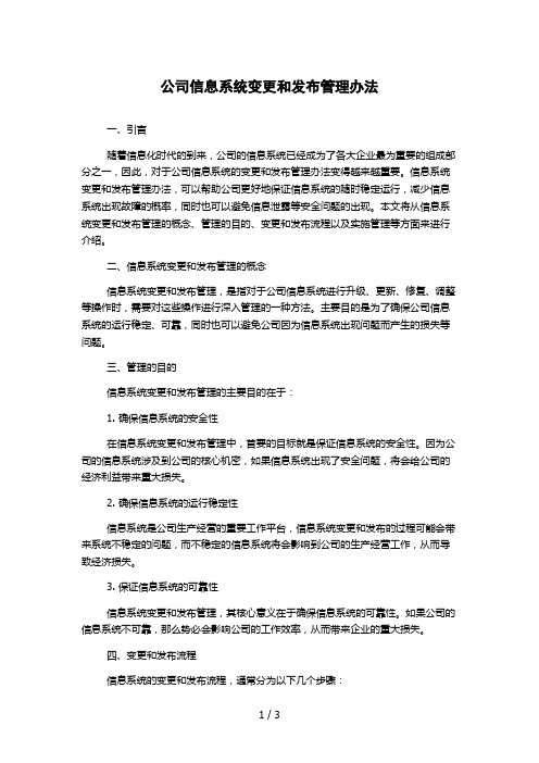 公司信息系统变更和发布管理办法