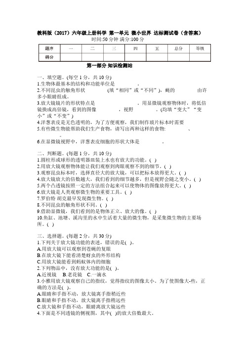 新版教科版六年级上册科学第一单元《微小世界》测试试卷