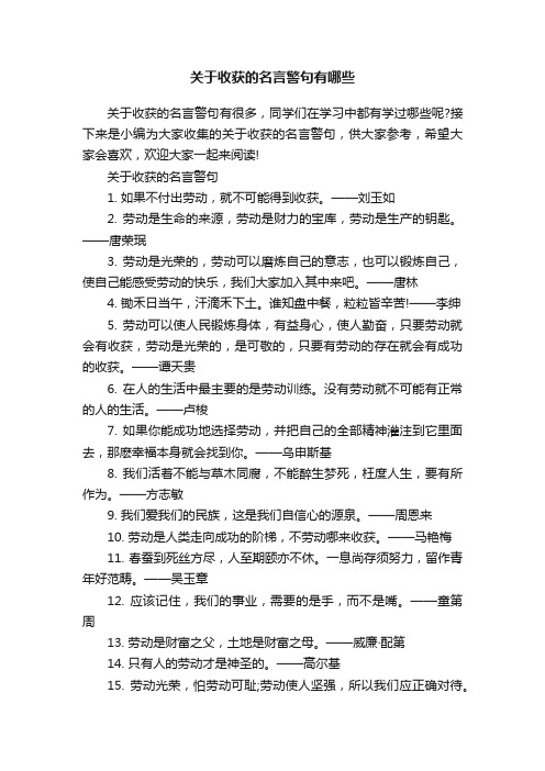 关于收获的名言警句有哪些