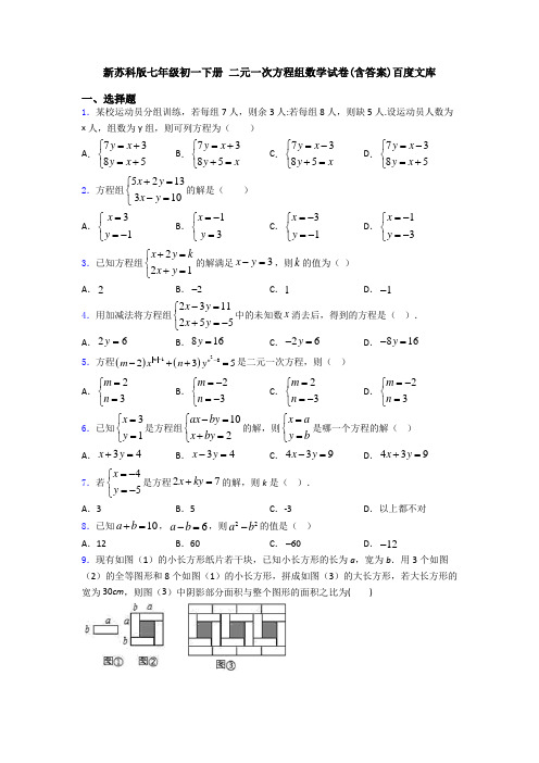 新苏科版七年级初一下册 二元一次方程组数学试卷(含答案)百度文库