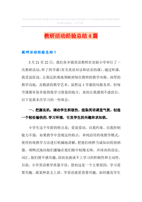 教研活动经验总结4篇