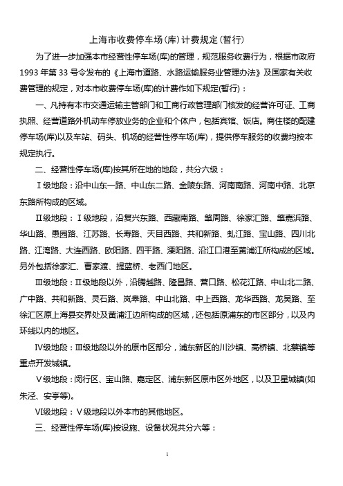 2020年整理上海市收费停车场(库)计费规定(暂行).doc