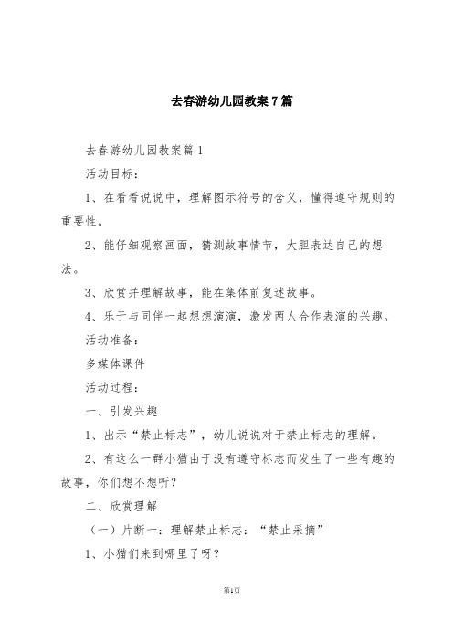 去春游幼儿园教案7篇