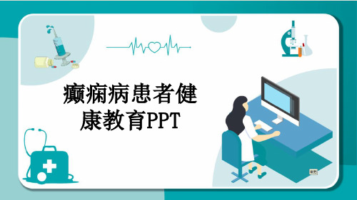 癫痫病患者健康教育PPT