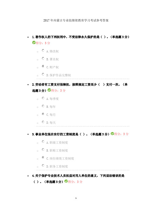 2017年内蒙古专业技术人员继续教育考试参考答案