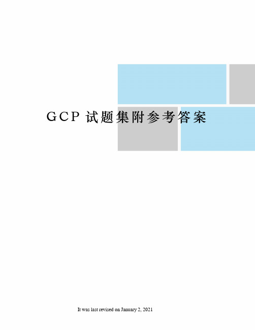 GCP试题集附参考答案