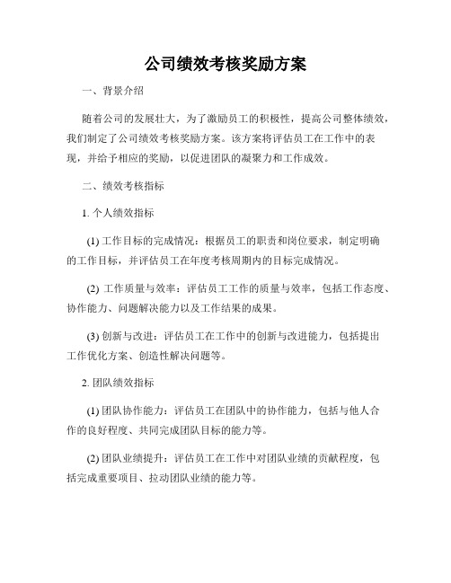 公司绩效考核奖励方案