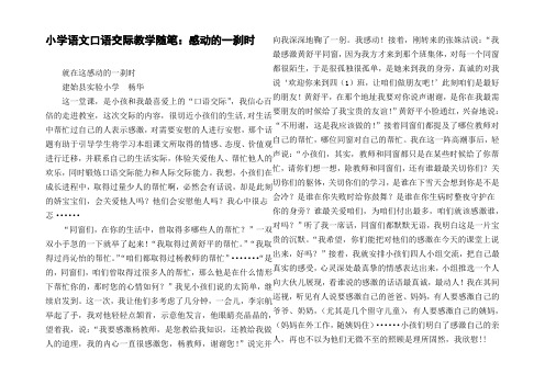 小学语文口语交际教学随笔：感动的一刹时