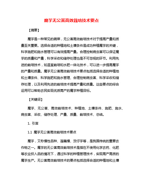 魔芋无公害高效栽培技术要点