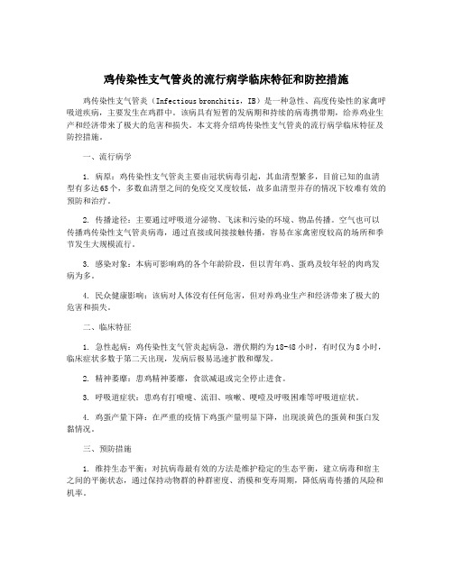 鸡传染性支气管炎的流行病学临床特征和防控措施