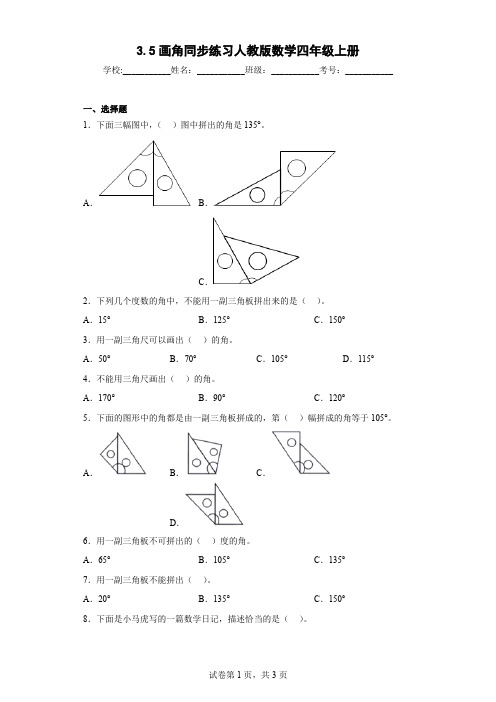 人教版数学四年级上册《画角》同步练习(含答案)