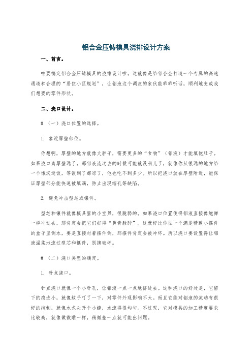 铝合金压铸模具浇排设计方案