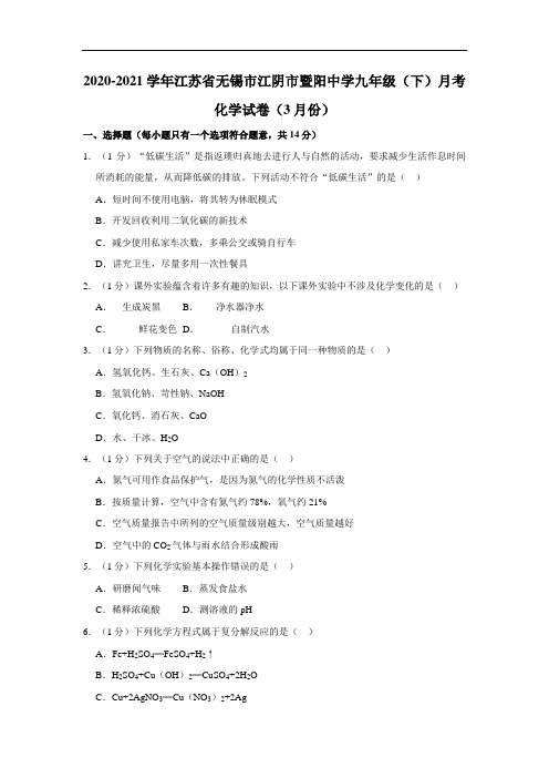 2020-2021学年江苏省无锡市江阴市暨阳中学九年级(下)月考化学试卷(3月份)(解析版)