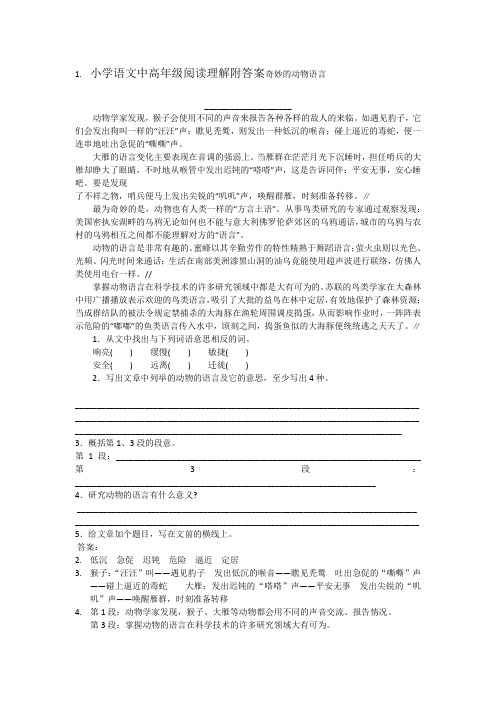 小学语文中高年级阅读理解附答案奇妙的动物语言