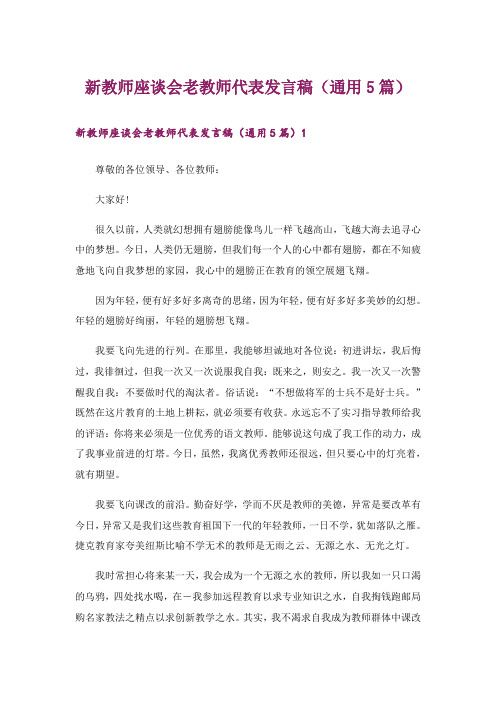 新教师座谈会老教师代表发言稿(通用5篇)