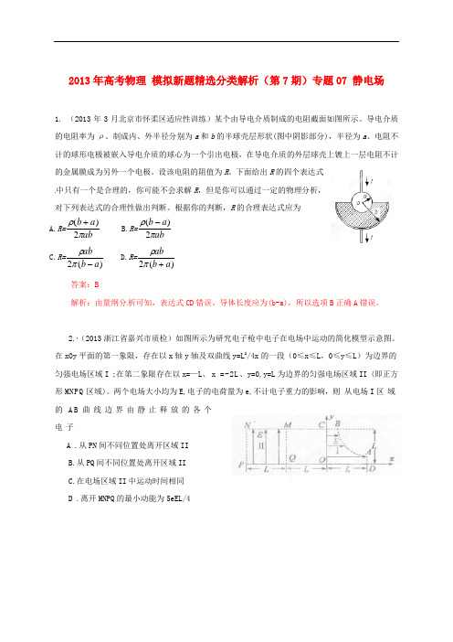 2013年高考物理 模拟新题精选分类解析(第7期)专题07 静电场