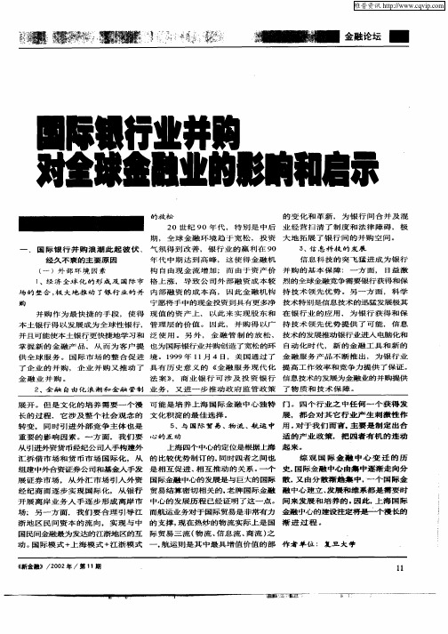 国际银行业并购对全球金融业的影响和启示