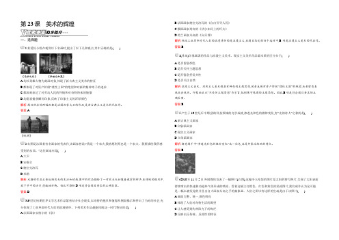 【测控设计】2021-2022学年高二历史人教必修3优化作业：8.23 美术的辉煌 